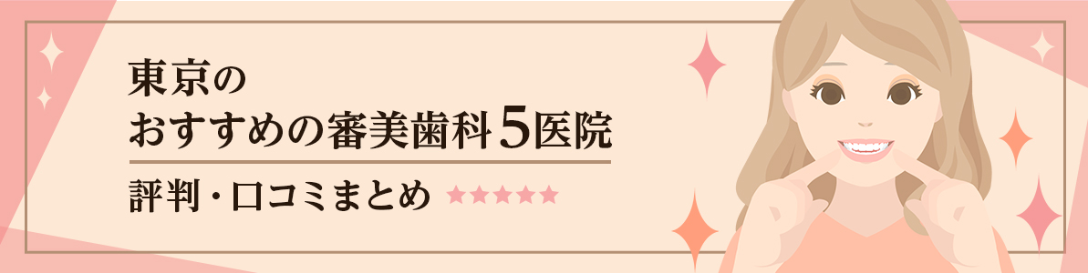 【東京】おすすめの審美歯科5医院。評判・口コミまとめ