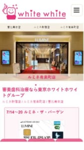 ルミネにありお買い物ついでに審美歯科治療が可能「東京ホワイトホワイトデンタルクリニック」