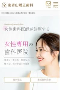 女性歯科医による女性専門医院で審美性を高める治療が可能な「南青山矯正歯科・審美歯科」